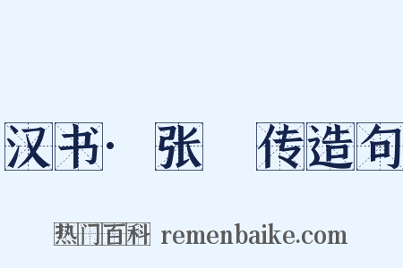 汉书·张敺传造句是什么意思的图片